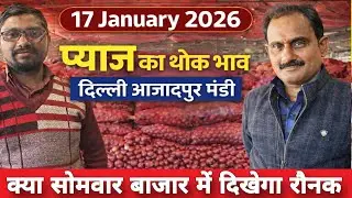 क्या सोमवार बाजार में दिखेगा रौनक | Today onion price | pyaj ka bhav #pyaj #onion #mandirates