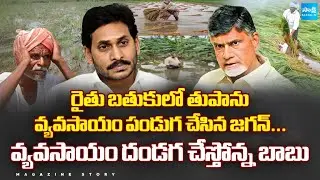 Magazine Story: Chandrababu Govt Negligence On Farmers Crop Damage | Montha Cyclone 2025|@SakshiTV