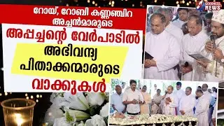 റോയ് അച്ചന്റെ അപ്പച്ചന്റെ വേർപാടിൽപിതാക്കന്മാരുടെ വാക്കുകൾ|FR ROY KANNANCHIRA CMI|BISHOP|GOODNESS TV