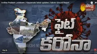 Andhra Pradesh Lockdown | Vijayawada latest updates | Sakshi Ground Report