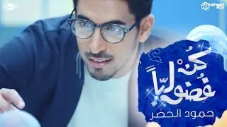 Humood AlKhudher - Be Curious (Lyric Video) | حمود الخضر - كن فضولياً
