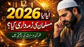 نیا سال، نئی امیدیں | مسلمانوں کی ذمہ داریاں قرآن و سنت کی روشنی می