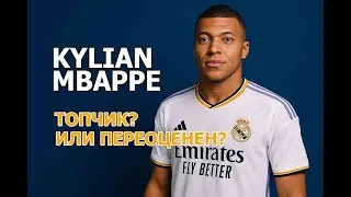 KYLIAN MBAPPE: ТОПЧИК или переоценённый игрок? Взлёты, падения и большие деньги.