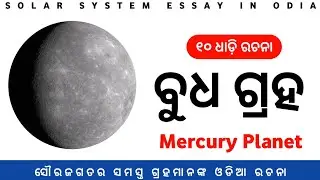 10 Lines On Mercury in Odia || 10 Lines On Mercury || Mercury essay in odia || Solar System Essay