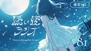 【睡眠導入】添い寝ラジオ#81「 今までの愛をこれからも 」｜安眠用BGM｜眠れる声【星野うみ】