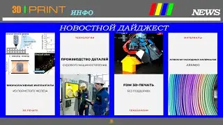 Дайджест.  Биоразлагаемые имплантаты, FDM 3D-печать без поддержек, агрегатор Araneo
