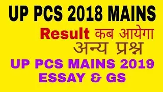 UPDATE- UPPSC PCS 2018 Result, pcs  2019 GS and essay Answering series