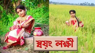 Lokhi song \\ Lokhi pujar gan \\ Lokhi video \\ Uranus offical
