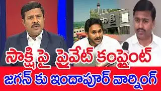 సాక్షి పై  ప్రైవేట్ కంప్లైంట్..జగన్ కు ఇందాపూర్ వార్నింగ్ : SONAI Defamation Suit Against Sakshi