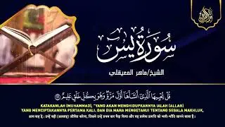 استمع بنيه الرزق  يس   الرحمن   الواقعة   الملك  الشيخ ماهر المعيقلي 🕋🤲🏻