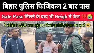 😱Gate Pass मिलने के बाद भी Heigh में फेल💔😭#biharpolice19838 #physical #csbc #viralvideo #gardanibagh