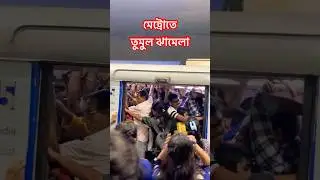 মেট্রোতে তুমুল ঝামেলা #shortsfeed #trendingshorts #ytshorts #sealdahmetro #viral #metro