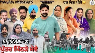 ਪੁੱਤਰ ਮਿੱਠੜੇ ਮੇਵੇ Episode-21 PUTTER MITHRRE MEWE🎥 NEW LATEST PUNJABI WEBSERIES 2026 ਪੰਜਾਬੀ ਨਾਟਕ 🎞️