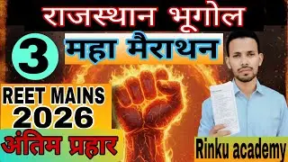 राजस्थान भूगोल महा मैराथन class PYQ/MCQ l Rajasthan geography for all exams By Rinku academy 