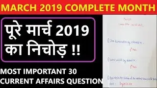 MARCH 2019 MONTHLY CURRENT AFFAIRS - पूरे मार्च 2019 का निचोड़