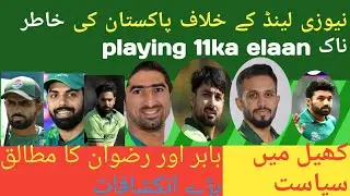 PAKISTAN'S SHOCKING PLAYING XI VS NEW ZEALAND | BABAR & RIZWAN'S SURPRISING DECISION'S