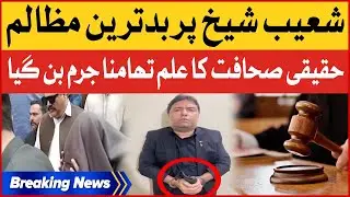 Shoaib Shaikh Par Badtareen Zulm | Court Big Orders | Axact Fake Case Inside Story | Breaking News
