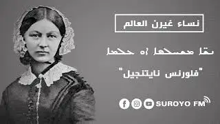 اشهر ممرضة في العالم/حاملة المصباح/ فلورنس نايتنجيل Florence Nightingale/ يوم ميلادها هو عيد التمريض
