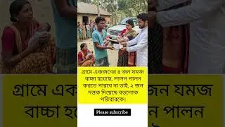 গ্রামে একজনের ৪ জন যমজ বাচ্চা হয়েছে, লালন পালন করতে পারবে না #kl #motivation