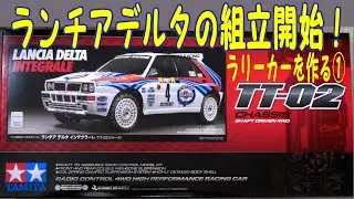 ラリーカーを作る①　ランチアデルタの製作開始！　タミヤ TT-02 TT-01D
