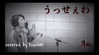 原キーで『うっせぇわ』歌ってみた【Ado】／Covered by kouchan