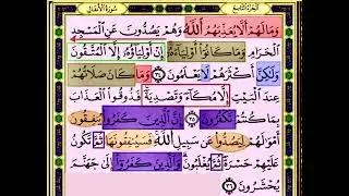 النصف الاول من صفحة 181 من سورة الانفال الايات من 34:36 مكررة بصوت الشيخ محمود الحصري