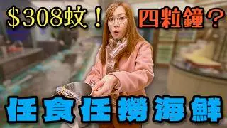 【餐廳介紹】千海水產旺角店最新$308 四小時任食 午市時段仲要去到6pm! Ep439