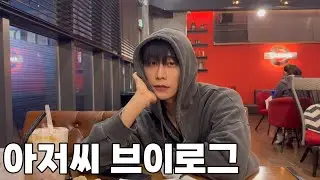 아저씨 감성 브이로그