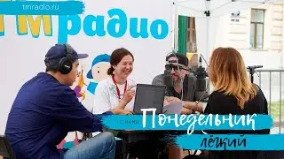 Легкий понедельник. Прямая трансляция на ТМ-Радио
