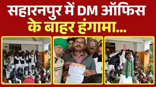 सहारनपुर में DM ऑफिस के बाहर हंगामा... Watch Full Video | #saharanpurnews