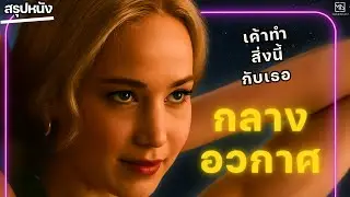 สรุปเนื้อเรื่อง | เหตุเกิดจากความเหงาเค้าจึงทำสิ่งนี้กับเธอ กลางอวกาศ ! | สรุปหนังก่อนอน