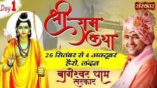 Live - Shri Ram Katha by Bageshwar Dham Sarkar - 26 September | London, U.K. | Day 1