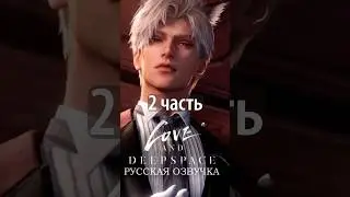 Love and Deepspace на РУССКОМ | Сайлус Goodcat Code от FOXWAVE 🦊🌊 Ч2 #loveanddeepspace #sylus