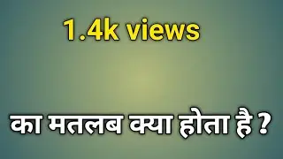 1.4k views means | what is the meaning of 1.4k views | how many views is 1.4k