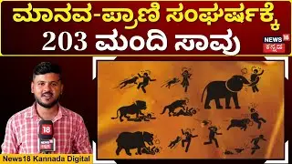 Human-Animal Conflict | ಮಾನವ-ಪ್ರಾಣಿ ಸಂಘರ್ಷ, ಸಾವಿನಲ್ಲಿ 3ನೇ ಸ್ಥಾನದಲ್ಲಿ ಮೈಸೂರು | N18V