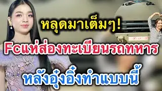 ด่วน‼️หลุดมาเต็มๆ fcแห่ส่องทะเบียนรถทหาร‼️หลังอุ๋งอิ๋งทำแบบนี้ #อุ๋งอิ๋งเพชรบ้านแพง 