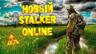 НОВЫЙ STALKER ONLINE В STEAM! ДУХ СТАЛКЕРСТВА В КАЖДОМ ИЗ НАС! STAY OUT