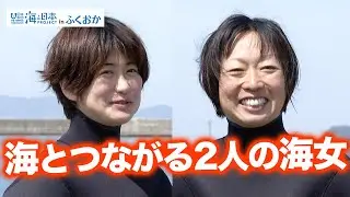 海女としての海との関わり＜宗像の“あまちゃん”＞ 日本財団 海と日本PROJECT in ふくおか 2021 #37
