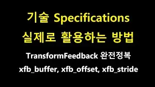 090- OpenGL Transform Feedback 4, Transform Feedback Layout, xfb_buffer, xfb_offset, xfb_stride