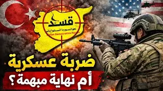 هل ستنتهي “قسد” بحل عسكري؟ قراءة خارج السرديات السطحية