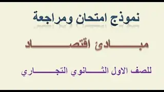 نموذج امتحان ومراجعة مبادئ اقتصاد للصف الاول الثانوي التجاري