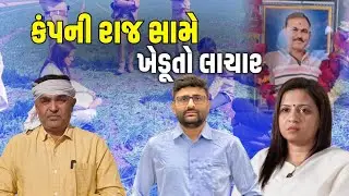 ખેતર farmers નું છે હવે compny ની દાદાગીરી નહીં ચાલે, AAP leader Jigisha Patel એ બરોબર  ખખડાવ્યા
