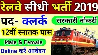 RAILWAY RECRUITMENT 2019 || RRB VACANCY 2019 || RRB UPCOMING JOBS || GOVT JOBS IN SEPTEMBER 2019