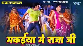 मकईया में राजा जी | Pawan Singh | Monalisa | Makaiya Me Raja Ji | Darar | Bhojpuri Song