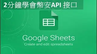 【2分鐘學會幣安API接口】Google Sheet Binance 善用試算表，計算成本，穩中求勝︱谷歌試算表