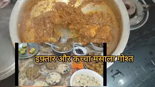 कच्चा मसाला मिक्स meet । Ramadan specia । इफ़्तार ।#meet #ramadan #iftar #subscribe #like #comment