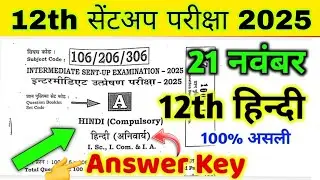 21.11.2025, 12th Hindi Sent Up Exam Viral Question 2025 | 12th Hindi Sent Up Objective Answer 2025