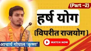 Harsh Vipreet Rajyog Explained | कुंडली में हर्ष विपरीत राजयोग और उसके चमत्कारी फल।