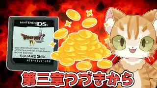 第三章はトルネコの大冒険？　DS版ドラゴンクエスト4を遊ぶ