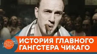 Теневой хозяин Чикаго: как Аль Капоне удалось построить криминальную империю &mdash; ICTV